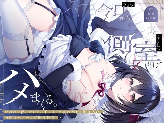 Cover of 今日から側室にしてハメまくる。～たわわに育ったドジっ子メイドに夜の奉仕を叩き込む、商館オーナーの実地性教育～