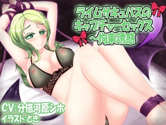 Cover of ライムサキュバスのキャプチャーセックス～拘束誘惑