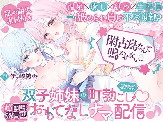Cover of 【温泉×癒し×舐め×生配信→舐められ負け不可避！?】閑古鳥なんて鳴かせないっ！双子姉妹の町勃こし(意味深)♡超両耳密着型おもてなしナマ配信♪【舐め耐久素材付き】