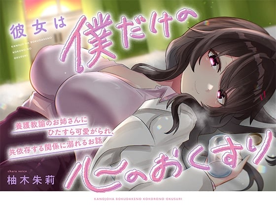Cover of 【KU100】彼女は僕だけの心のおくすり ～養護教諭のお姉さんにひたすら可愛がられ、共依存する関係に溺れるお話～