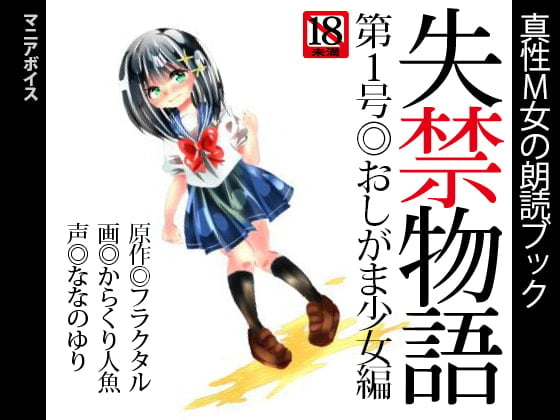 Cover of 真性M女の朗読ブック『失禁物語』第1号◎おしがま少女編