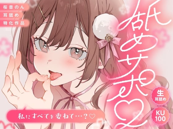 Cover of 【KU100/生耳舐め】舐めサポ。～私にすべてを委ねて…?～【総再生時間2時間30分越え!】