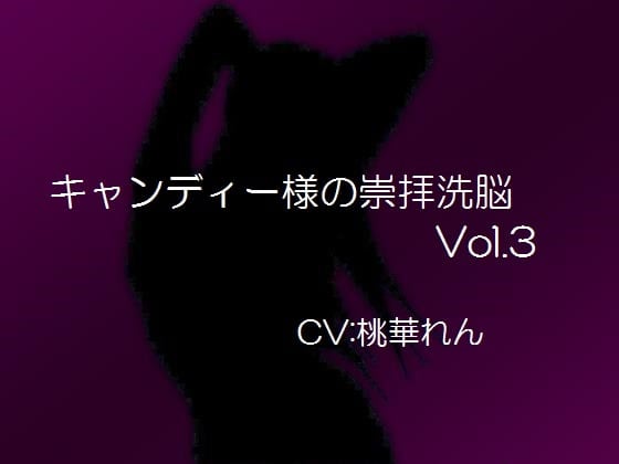 Cover of キャンディー様の崇拝洗脳vol.3
