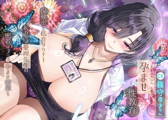 Cover of 孕ませ性教育～保健室で低音ダウナーKカップ愛理先生の密着ラブラブ孕ませ授業～