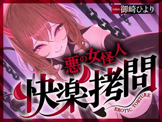 Cover of 【一章完結】【マルチエンド】快楽拷問(甘)〜悪の組織に囚われたヒーロー(あなた)はサキュバスのDNAを持つ女怪人に拷問される♡〜