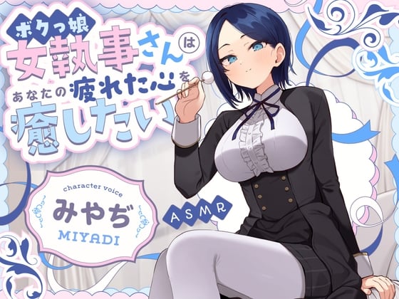 Cover of 【甘サドASMR】ボクっ娘 女執事さん はあなたの疲れた心を癒したい【男性受け/指耳かき/無声音囁き/バイノーラル】【主従逆転】