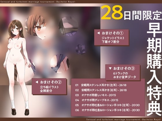 Cover of 28日間限定早期特典_媚びまくるおま○こ婚活・バチュラー・ロワイヤル！〜日本一の声優が媚び媚び交尾♪ 結婚するために全力でご奉仕いたします♪