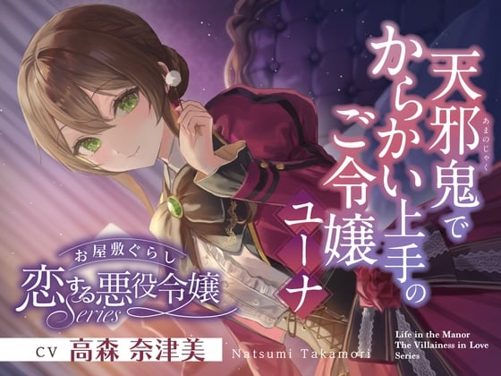 Cover of お屋敷ぐらし『恋する悪役令嬢』シリーズ～天邪鬼でからかい上手のご令嬢、ユーナ～【CV.高森奈津美】