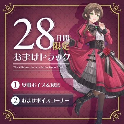 Cover of 28日間限定早期購入特典_お屋敷ぐらし『恋する悪役令嬢』シリーズ～天邪鬼でからかい上手のご令嬢、ユーナ～【CV.高森奈津美】