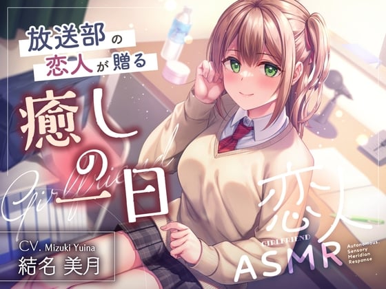 Cover of 恋人ASMR～放送部の恋人が贈る癒しの一日～【CV.結名美月】