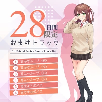 Cover of 28日間限定早期購入特典_恋人ASMR〜放送部の恋人が贈る癒しの一日～【CV.結名美月】