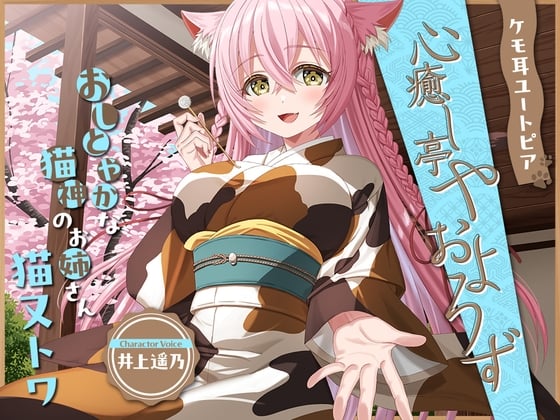 Cover of 【日文版】兽耳乌托邦《疗愈心灵亭 八百万》系列～温婉娴静的猫神姐姐，猫又永远～【CV：井上遥乃】