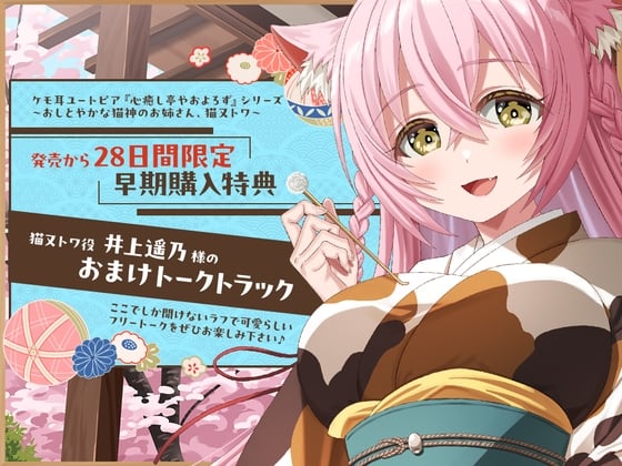 Cover of 28日間限定早期購入特典_ケモ耳ユートピア『心癒し亭やおよろず』シリーズ～おしとやかな猫神のお姉さん、猫又トワ～【CV.井上遥乃】