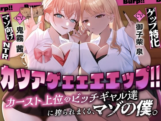 Cover of カツアゲェェエエップ!!カースト上位のビッチギャル達に搾られまくる、マゾの僕。【ゲップ特化・NTR・マゾ向け】