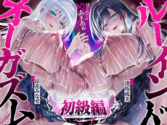Cover of 【台無し・お漏らし・空イキ】はじめての「あまあま」ルーインドオーガズム初級編～何度イっても満たされない、甘マゾ連続絶頂メソッド～