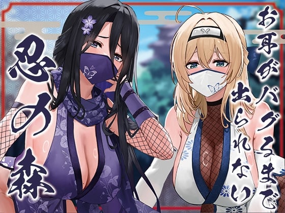 Cover of ✅ドスケベ差分付き✅【全編ぐっぽり両耳奥舐め】お耳がバグるまで出られない忍びの森～忍びの森に迷い込んでしまったあなたがドスケベWくノ一に耳穴調教される日常～