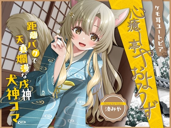 Cover of ケモ耳ユートピア『心癒し亭やおよろず』シリーズ～距離バグで天真爛漫な戌神、犬神コマ～【CV.湊みや】