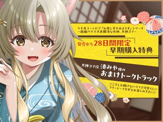 Cover of 28日間限定早期特典_ケモ耳ユートピア『心癒し亭やおよろず』シリーズ～距離バグで天真爛漫な戌神、犬神コマ～【CV.湊みや】