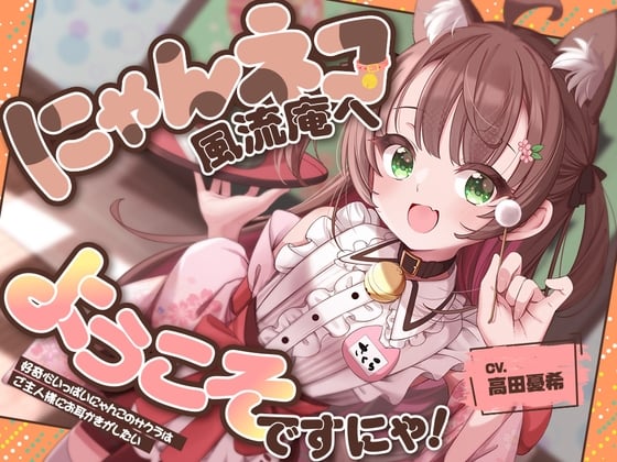 Cover of お耳癒し処『にゃんネコ風流庵へようこそですにゃ！』〜好奇心いっぱいにゃんこのサクラはご主人様にお耳かきがしたい～【CV.高田憂希】