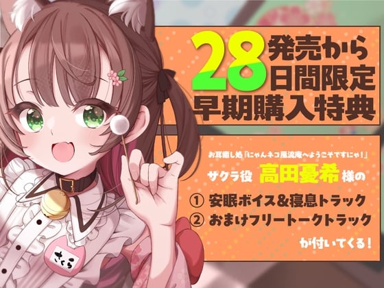 Cover of 28日間限定早期特典_お耳癒し処『にゃんネコ風流庵へようこそですにゃ！』〜好奇心いっぱいにゃんこのサクラはご主人様にお耳かきがしたい～【CV.高田憂希】