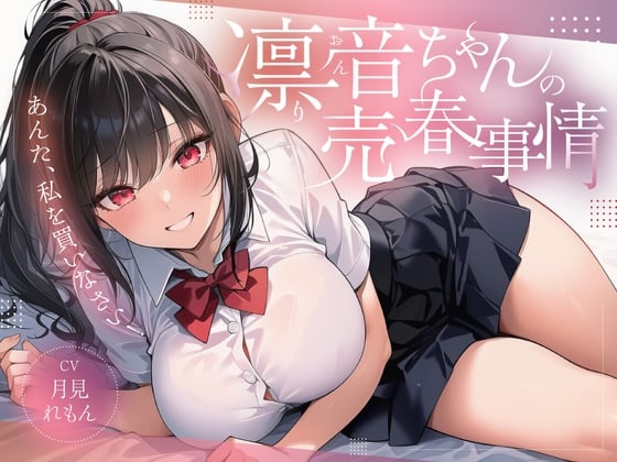 Cover of 凛音ちゃんの売春事情～あんた、私を買いなさい！～