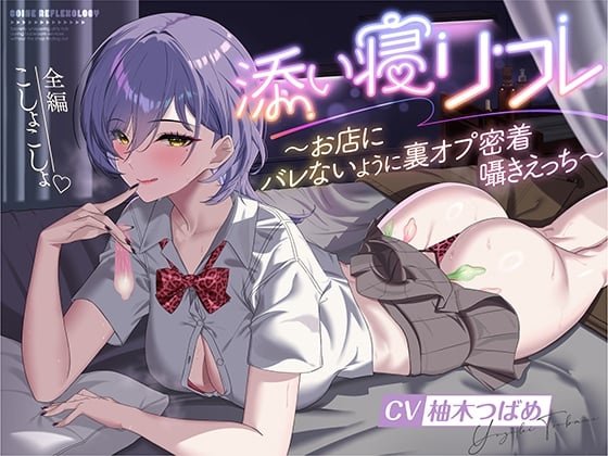 Cover of 添い寝リフレ～お店にバレないように裏オプ密着囁きえっち～【全編こしょこしょ♡】