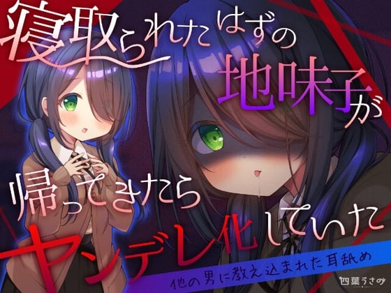 Cover of 【他の男に教え込まれた耳舐め】寝取られたはずの地味子が帰ってきたらヤンデレ化していた【高速ゴシゴシ耳かき】