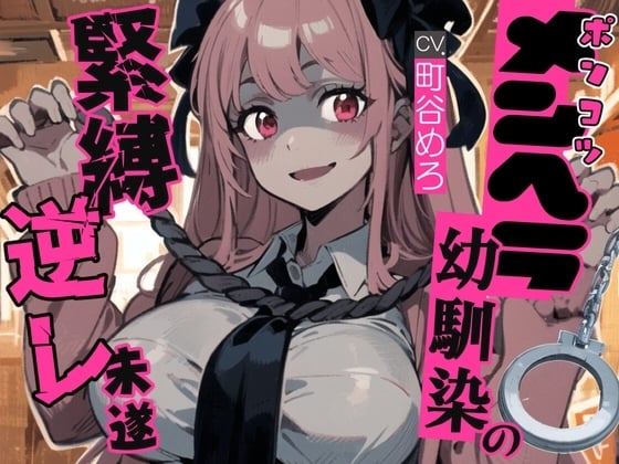 Cover of 【繁体中文版】ポンコツメンヘラ幼馴染の緊縛逆レ未遂