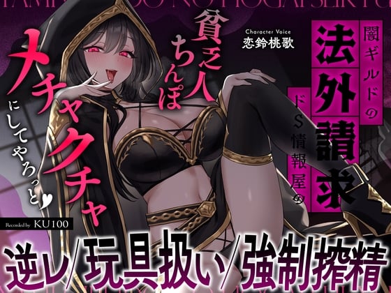 Cover of 闇ギルドの法外請求…ドS情報屋の逆レ/オモチャ扱い/強制搾精「貧乏人ちんぽ滅茶苦茶にしてやろっと♡」