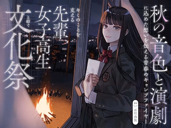 Cover of 【CV:石川由依×世界演劇の日記念】 キミのことを支える先輩女子高生と紡ぐ文化祭 ～秋の音色と演劇に込めた想いを伝える青春のキャンプファイヤー～【ASMR/Live2D】