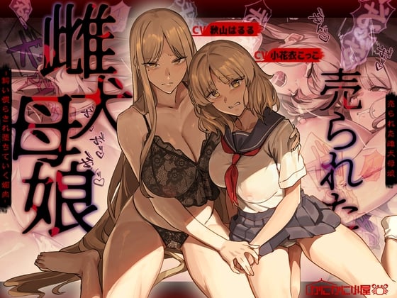 Cover of 売られた雌犬母娘 -飼い慣らされ堕ちていく媚肉-