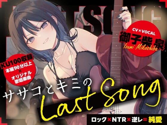 Cover of 【ロック×NTR×逆レ=純愛】ササコとキミのLAST SONG