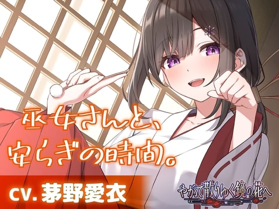 Cover of 【CV.茅野愛衣】巫女さんと、安らぎの時間。【耳かき・シャンプー・猫語】～『やがて散りゆく鏡の花へ』ASMR吉積舞編2～