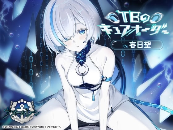 Cover of 【アズールレーンASMR】TBのキュアオーダー