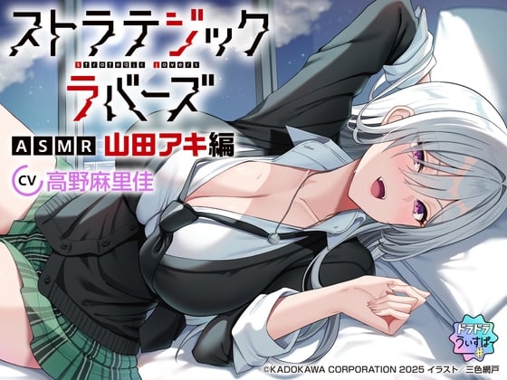 Cover of 【CV:高野麻里佳】ストラテジックラバーズASMR 山田アキ編