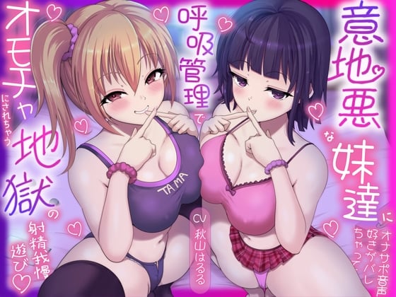 Cover of 意地悪な妹達にオナサポ音声好きがバレちゃって呼吸管理でオモチャにされちゃう地獄の射精我慢遊び♡