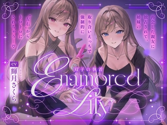 Cover of 【百合音声2時間！】Enamored Lily-双子の執着-再会した親友に独占されて、姉妹の取り合いえっちで強制的にトロトロにされちゃう…♡