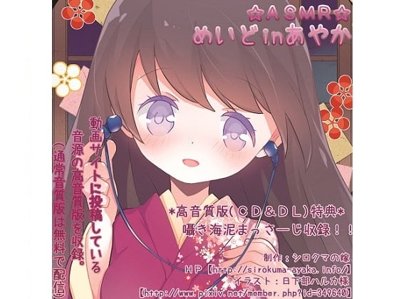 Cover of ASMR☆めいどinあやか