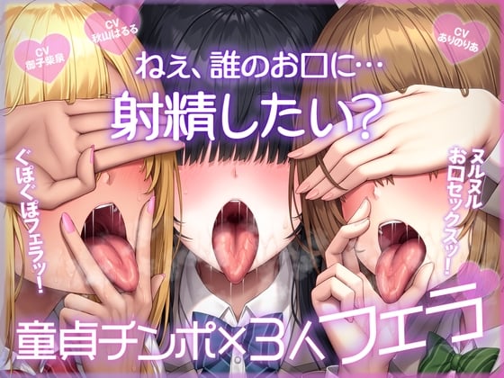 Cover of ねぇ、誰のお口に…射精したい?  ぐぽぐぽフェラッ！ ヌルヌルお口セックスッ！ 童貞チンポ一本×3人フェラ
