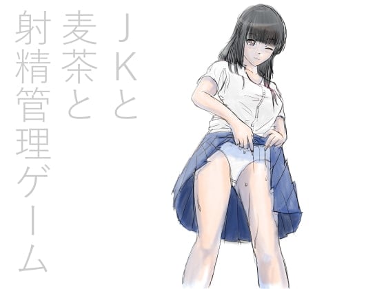 Cover of JKと麦茶と射精我慢ゲーム