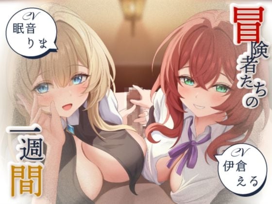 Cover of 【寝取られ妄想えっち】冒険者たちの1週間