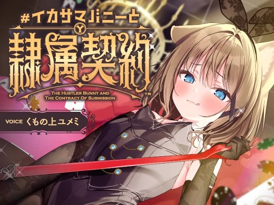 Cover of 負け癖を看破してくるドSバニーガールに『免許証フリスビー』や『マゾ豚変態煽り』で徹底的に辱められ犬堕ちしてしまい湿度高めじっとり共依存エンド #イカサマバニー