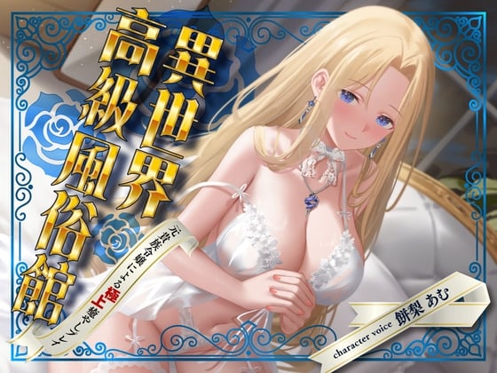 Cover of 異世界高級風俗館-元貴族令嬢による極上癒やしプレイ-<KU100>
