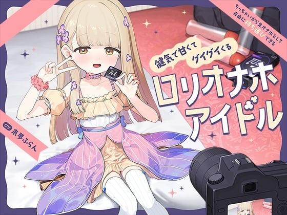 Cover of 【繁体中文版】ちっちゃいから生オナホとして自由に“持ち運び”できる、健気で甘くてグイグイくる“ロリオナホアイドル”