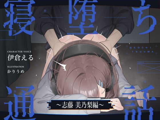 Cover of 【電話越しNTR】寝堕ち通話〜志藤 美乃梨編〜