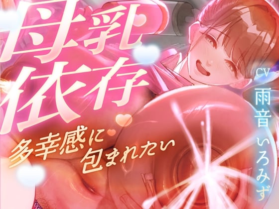 Cover of 【母乳を飲みたくてたまらない甘マゾ向け授乳室】赤ちゃんプレイで保育士に甘えてたら...おちんぽも顔面も母乳まみれになって搾り取られました【ドM】
