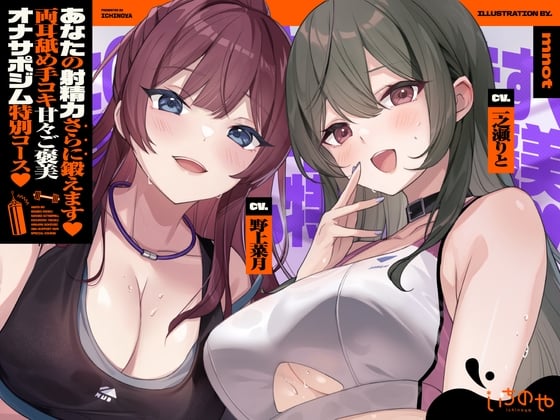 Cover of 【両耳舐めささやき特化】 あなたの射精力さらに鍛えます♡ 両耳舐め手コキ甘々ご褒美オナサポジム 特別コース♡