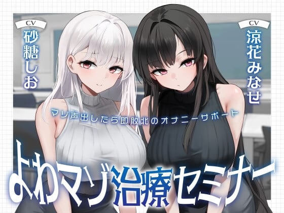 Cover of よわマゾ治療セミナー マゾ声を出したら即敗北のオナニーサポート