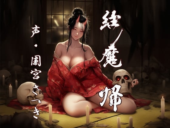 Cover of 縁魔 帰