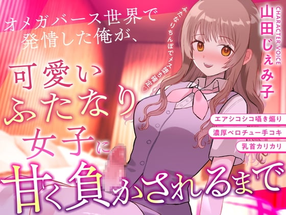 Cover of 【ふたなり×甘々×メス堕ち】 オメガバース世界で発情した俺が、可愛いふたなり女子に甘く負かされるまで